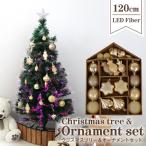 クリスマスツリー 120cm オーナメントセット 32個 おしゃれ 光ファイバー ヌードツリー クリスマス 飾り オーナメント イルミネーション 北欧 シンプル