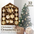クリスマスツリー オーナメント セット 飾り クリスマス 32個 オーナメントセット おしゃれ 北欧 ゴールド ボール 星 ハート フィニアル キャンディー シンプル