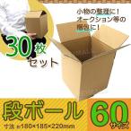 ダンボール 段ボール 60サイズ 180×185×220 30枚 茶色 引越し 60 ダンボール箱 梱包箱 ダンボール箱