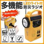 防災ラジオ ラジオ 手回し充電 ソーラー充電 懐中電灯 充電式 AM/FM LEDライト スマホ充電 サイレン 防災グッズ 多機能 アウトドア 災害 携帯ラジオ ポータブル