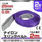 スリングベルト 2m 2本セット ナイロンスリング 耐荷800kg 25mm×2m ベルトスリング 運搬用スリング 吊具