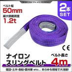 スリングベルト 4m 2本セット ナイロンスリング 耐荷1200kg 50mm×4m ベルトスリング 運搬用スリング 吊具