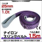 スリングベルト 1.5m ナイロンスリング 耐荷1000kg 25mm×1.5m ベルトスリング 運搬用スリング 吊具