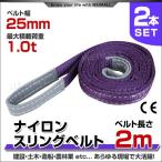 スリングベルト 2本セット ナイロンスリング 耐荷1000kg 25mm×2m ベルトスリング 運搬用品