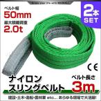 スリングベルト 2本セット ナイロンスリング 耐荷2000kg 50mm×3m ベルトスリング 運搬用品