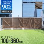日よけシェード サンシェード シェード 100x360 庭 遮光ネット 日除けシェード 遮熱シート ベランダ 屋外 日よけシート 日よけ ベランダ目隠し すだれ ひよけ
