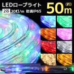 イルミネーション ロープライト チューブライト LED 50m 防水 カット可能 全9色 イルミネーションライト 電飾 クリスマス ハロウィン キャンプ グランピング