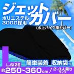 水上バイク用 カバー ジェットスキー 水上スキー マリンジェット Lサイズ 300D 備品