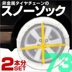 タイヤチェーン 非金属  スノーソック 布製 スノーチェーン 195/65R15 R14 R15 R16 R17 R18
