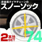 タイヤチェーン 非金属  スノーソック 布製 スノーチェーン R14 R15 R16 R17 R18