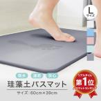 珪藻土バスマット 大判 60cm 家族にオススメの Lサイズ バスマット 速乾 大きい横幅 安心安全の成分検査済 お風呂マット 足ふきマット 大きめ おしゃれ