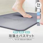 珪藻土バスマット 2枚セット 家族にオススメの Lサイズ 大判 大きい横幅 60cm バスマット 速乾  安心安全の成分検査済 お風呂マット 足ふきマット 大きめ