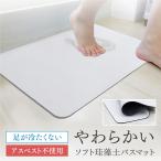 ショッピングバスマット 珪藻土 バスマット ソフト やわらか 大判 40×60cm 速乾 吸水 珪藻土バスマット 洗える 足拭き お風呂 洗面所 無地 抗菌 消臭 アスベスト不使用 おしゃれ