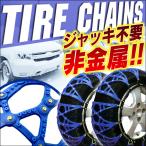 タイヤチェーン 2本分 1セット 非金属 TPU樹脂製 簡単脱着 ジャッキ不要 アイスバーン チェーン規制 雪道 雪山 悪路 スノーチェーン カーチェーン 車 タイヤ