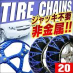 タイヤチェーン 非金属 スノーチェーン カーチェーン 145R12 R12 R13 簡単取り付け