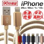 ショッピングiphone 充電 ケーブル iPhone 充電ケーブル 1m 1.5m 25cm 50cm 急速充電 断線防止 強化素材 データ通信 iPhone12 11 iPhoneX iPhone各種 充電器 コード モバイルバッテリー