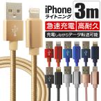 ショッピングiphone ケーブル iphone ケーブル 充電ケーブル 3ｍ 1本 ライトニングケーブル iphone Apple 急速充電対応 データ転送 断線しづらい 頑丈 ナイロン素材 ケーブル