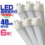 ショッピング蛍光灯 LED蛍光灯 40W 直管 昼光色 120cm SMD グロー式工事不要 1年保証付き 6本セット