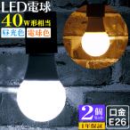 LED電球 8W 40W形 E26 一般電球 電球色 昼白色 ledランプ 省エネ 2個セット