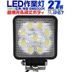 LED作業灯 外灯 ワークライト 27W LED投光器 12V/24V 対応 広角 防水