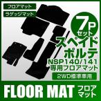 フロアマット トヨタ ポルテ スペイド 140系 2WD NSP1