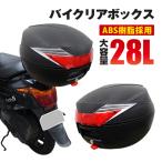 バイク リアボックス 28L リヤボックス トップケース バイクボックス バイク用ボックス 着脱可能式 30リットル 大容量