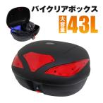 予約 バイク リアボックス 43L リヤボックス トップケース バイクボックス バイク用ボックス 着脱可能式 43リットル 大容量