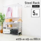 スチールラック 幅120 5段 ラック シェルフ 収納ラック 収納棚 メタル 耐荷重 375kg シルバー ブラック スチールラック本体