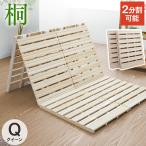 すのこベッド 三つ折り 桐 すのこマ