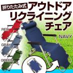 アウトドアチェア リクライニング ハイチェア レジャー イス 折りたたみ リクライニングチェア 椅子 軽量アウトドアチェアー 夏処