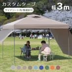 タープテント 3m×3m ベンチレーション付 サイドシート有無選択 ワンタッチ スチール 日よけ キャンプ アウトドア BBQ MERMONT