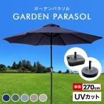 ガーデンパラソル パラソル 270cm ビーチパラソル 傘 ガーデン  ビーチ キャンプ 日傘 折りたたみ 日よけ