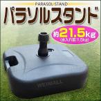 パラソルベース 21kg ガーデンパラソル 庭 アウトドア 海 おしゃれ パラソルスタンド おもり 土台 注水式
