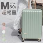 スーツケース キャリーケース Mサイズ 軽量 大型 キャリーバッグ 受託手荷物 60L 4泊 5泊 6泊 TSAロック おしゃれ かわいい 旅行かばん 旅行 旅行用品 女子旅