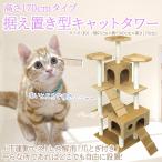 キャットタワー 据え置き型 大型 麻 170cm 猫タワー おしゃれ 爪とぎ 猫グッズ スリム 遊び場 据え置き型キャットタワー