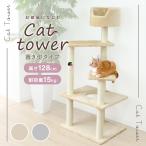 ショッピングタワー キャットタワー 据え置き型 小型 麻 高さ128cm 猫タワー おしゃれ 爪とぎ 猫グッズ スリム 遊び場 据え置き型キャットタワー WEIMALL