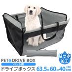 ペット 車 シート ドライブボックス 車載 カーシート シートカバー BOX ボックス 犬用ドライブ用品