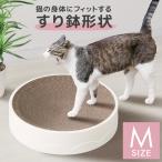 爪とぎ 猫 直径43cm Mサイズ ダンボール ベッド 丸 爪研ぎ 円形 ボウル 猫用爪とぎ 爪とぎソファー ストレス解消 ネコ 猫 おもちゃ