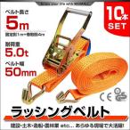ラチェット式 ラッシングベルト トラック用 タイダウンベルト 荷締ベルト 耐荷重5t 長さ5m 幅50mm 10本セット 運搬用品