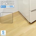 冷蔵庫マット 下敷きマット 透明 ポリカーボネート 防カビ 傷防止 床保護シート Sサイズ 巻きグセ無し 高透過率90％