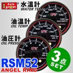 3点セット AUTOGAUGE オートゲージ 水温計 油温計 油圧計 RSM52Φ エンジェルリング ホワイトLED ワーニング機能付 後付け メーター