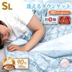 ショッピング掛け布団 肌掛け布団 ダウンケット 羽毛布団 シングル 洗える 日本製 ロング ホワイトダックダウン90% エクセルゴールドラベル 抗菌 防臭 防カビ 羽毛 掛け布団 布団