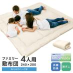 ショッピング敷布団 敷布団 ファミリー敷布団 ワイド 敷き布団 ファミリー 4人用 240×200cm 洗える カバー付き 抗菌 防臭 防ダニ 3層構造 家族 家族布団 来客用