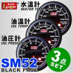 3点セット AUTOGAUGE オートゲージ 水温計 油温計 油圧計 SM52Φ ホワイトLED ワーニング機能付