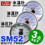 3点セット AUTOGAUGE オートゲージ 水温計 油温計 油圧計 SM52Φ ホワイトフェイス ブルーLED ワーニング機能付