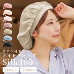 ナイトキャップ シルク リボン付 シルクナイトキャップ ヘアケアキャップ ルームウエア ロング 就寝用 睡眠 美髪 ダメージケア 保湿 パサつき かわいい おしゃれ