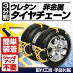 タイヤチェーン 非金属 スノーチェーン カーチェーン  TPU素材 165〜265mm ジャッキアップ不要 分割タイプ