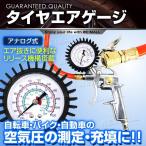 タイヤゲージ エアーゲージ 空気圧 測定 空気入れ エア抜き 調整 点検 タイヤ交換 アナログ