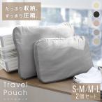 トラベルポーチ ガジェットポーチ 旅行 圧縮 2点セット おしゃれ 旅行用ポーチ 収納ポーチ 軽量 仕分け 出張 ファスナー コンパクト 簡単収納 旅行用圧縮袋