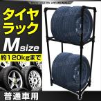 タイヤラック タイヤ 収納 保管 タイヤ収納 スリムタイプ 普通車用 その他自転車工具